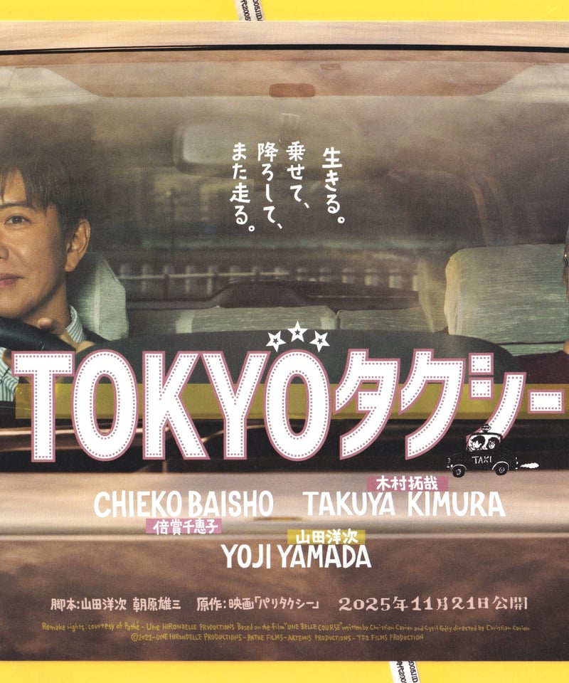①TOKYOタクシー | 映画チラシ・フライヤー・パンフレット販売 大辞典