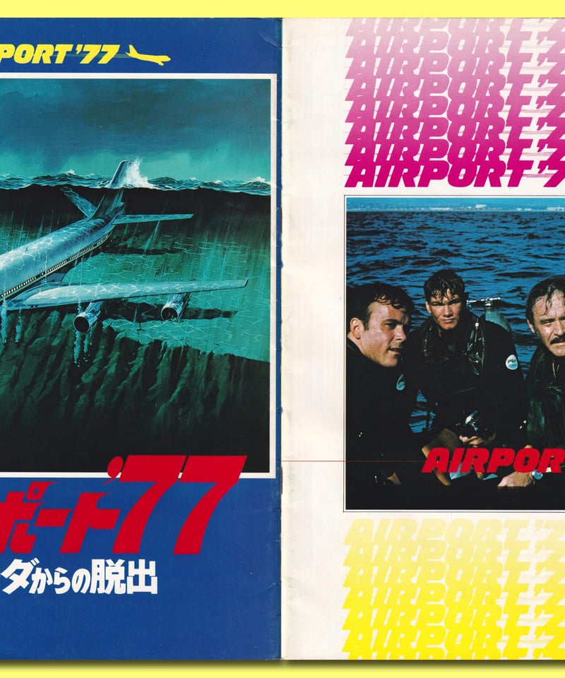 Ⓟエアポート'77 バミューダからの脱出 | 映画チラシ