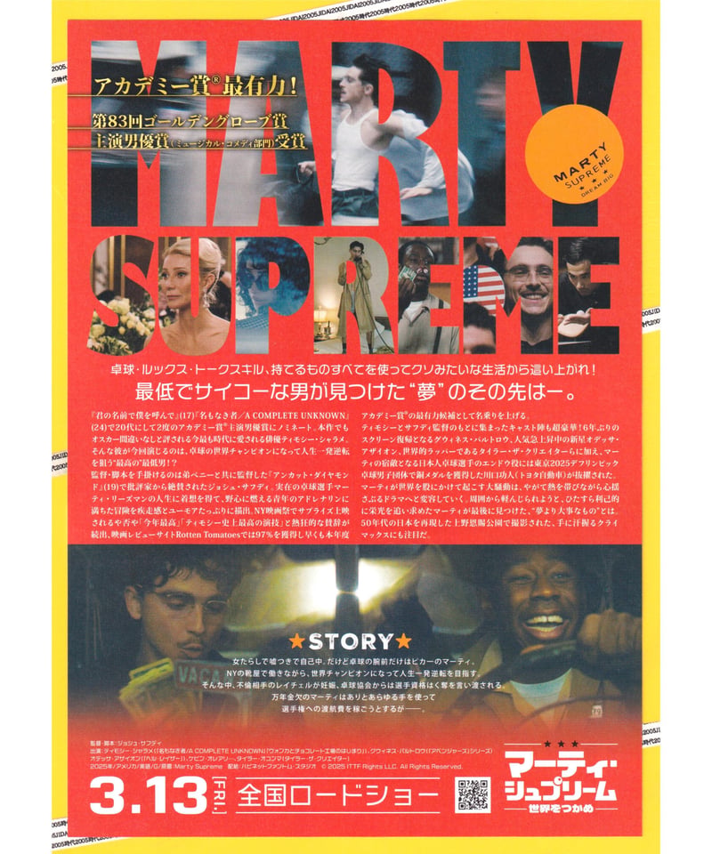 マーティ・シュプリーム 世界をつかめ | 映画チラシ・フライヤー
