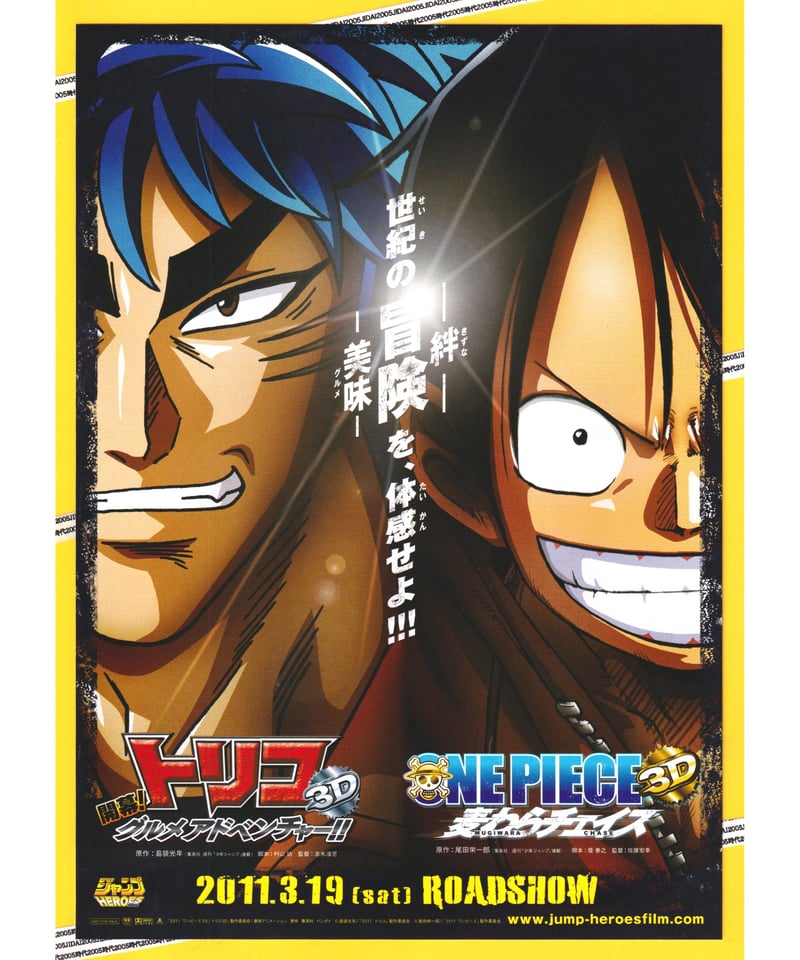 『トリコ　3D　開幕！グルメアドベンチャー！！』『ONE PIECE　3D　麦わらチェイス』　※完全初回限定生産Blu-rayツインパッ g6bh9ry トリコ 3D 開幕！グルメアドベンチャー！！』『ONE PIECE 3D