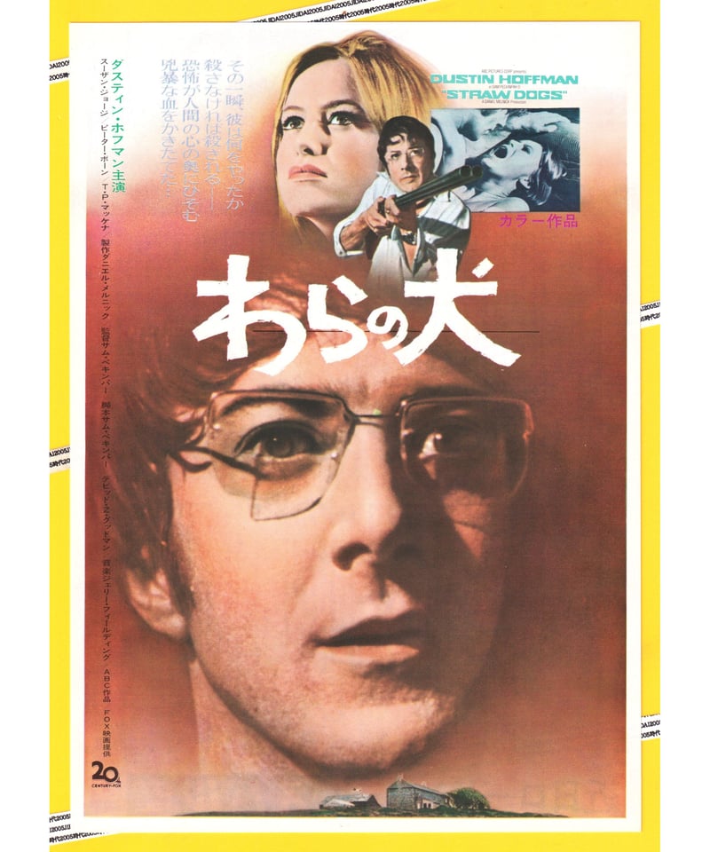 Ⓟわらの犬 | 映画チラシ・フライヤー・パンフレット販売 大辞典