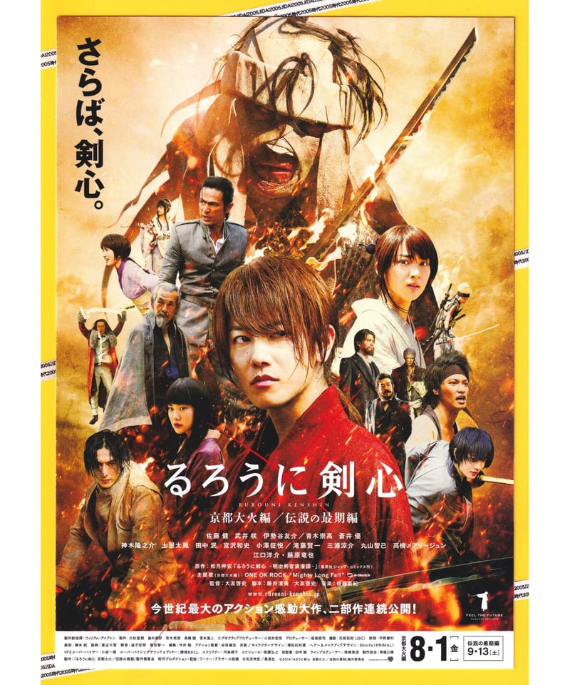 Ⓟるろうに剣心 京都大火編 | 映画チラシ・フライヤー