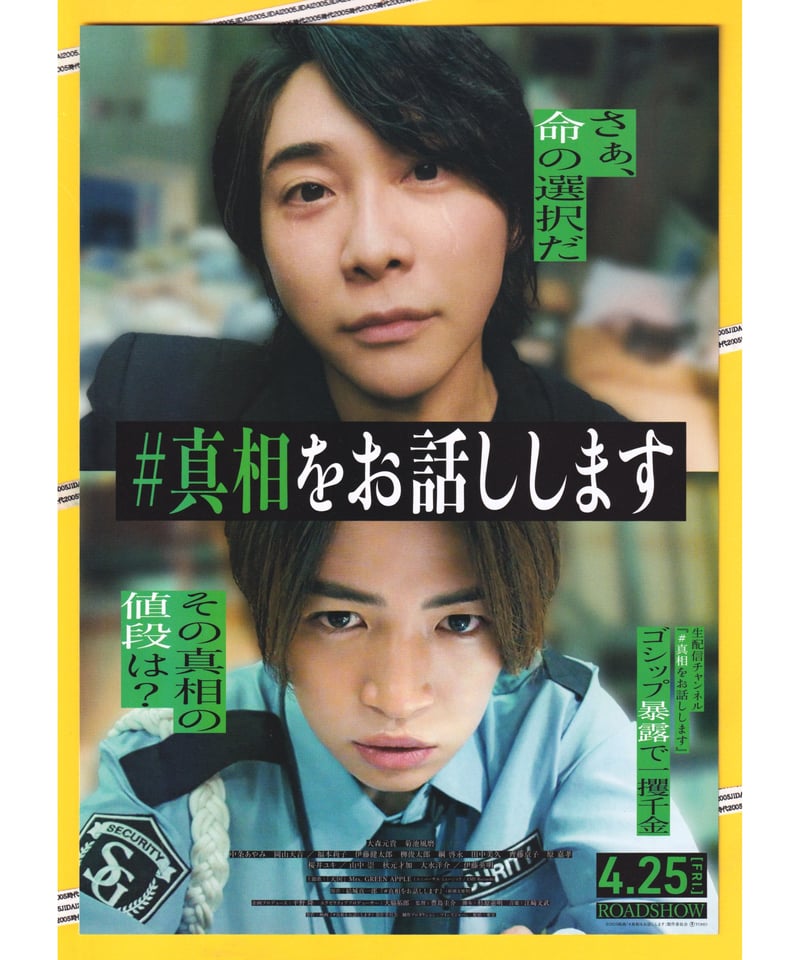 ②#真相をお話しします | 映画チラシ・フライヤー・パンフレット販売
