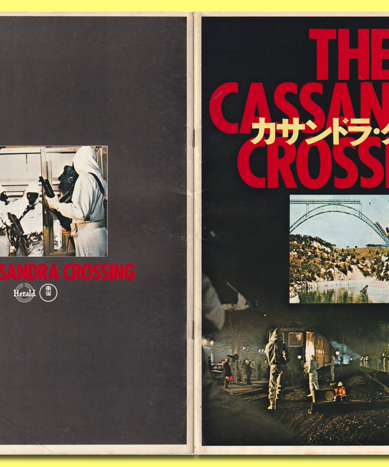 Ⓟカサンドラ・クロス | 映画チラシ・フライヤー・パンフレット Ⓟカサンドラ・クロス | 映画チラシ・フライヤー・パンフレット
