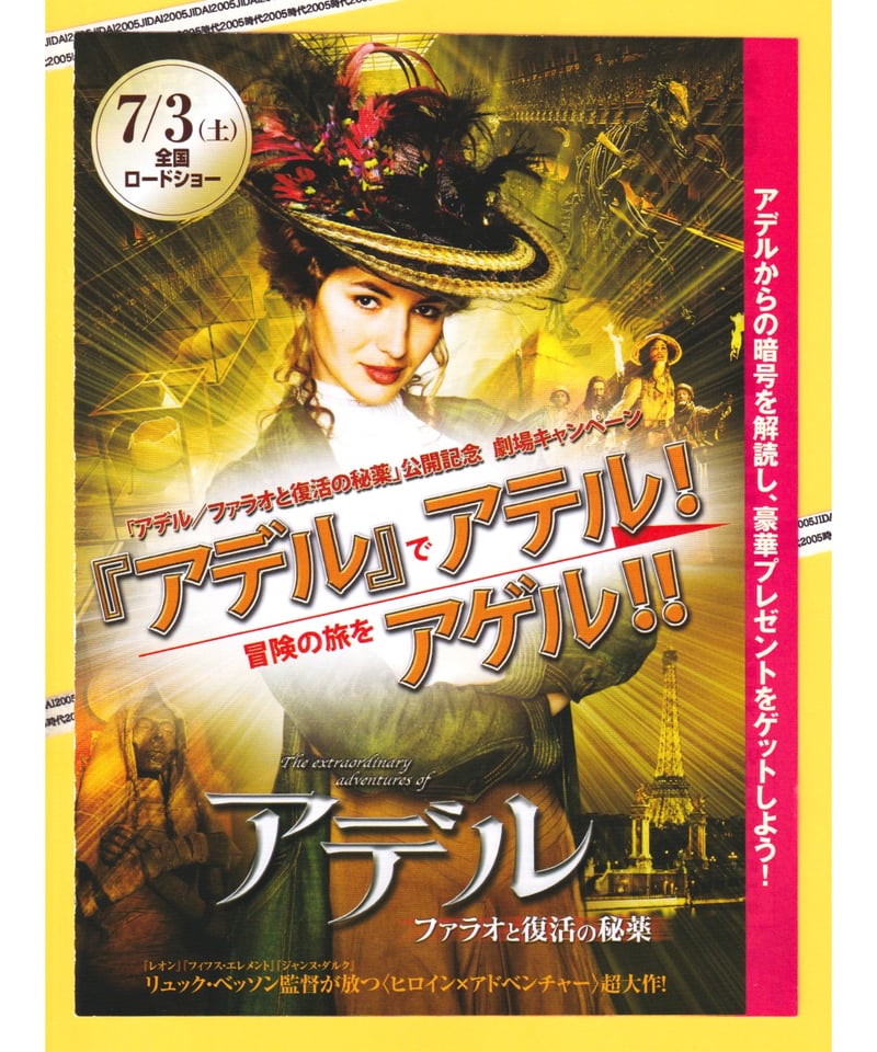 ③アデル ファラオと復活の秘薬 | 映画チラシ・フライヤー
