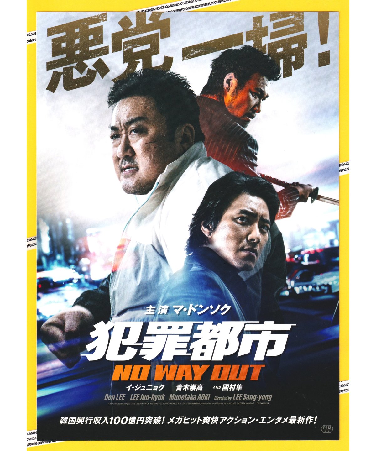 犯罪都市 NO WAY OUT | 映画チラシ・フライヤー・パンフレット販売 大辞典 犯罪都市 NO WAY OUT | 映画チラシ・フライヤー・パンフレット販売 大辞典
