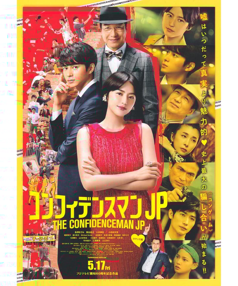 新品未使用！コンフィデンスマンJP ロマンス編 パンフレット ②コンフィデンスマンJP ロマンス編 | 映画チラシ・フライヤー