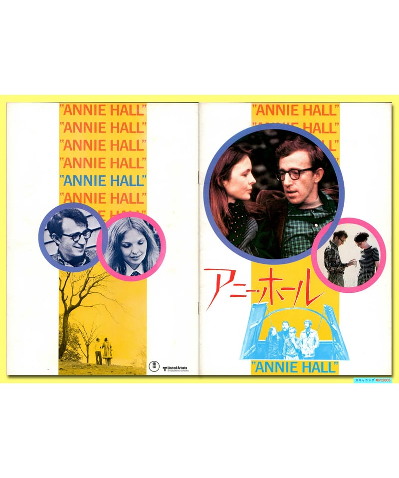 Ⓟアニー・ホール | 映画チラシ・フライヤー・パンフレット販売