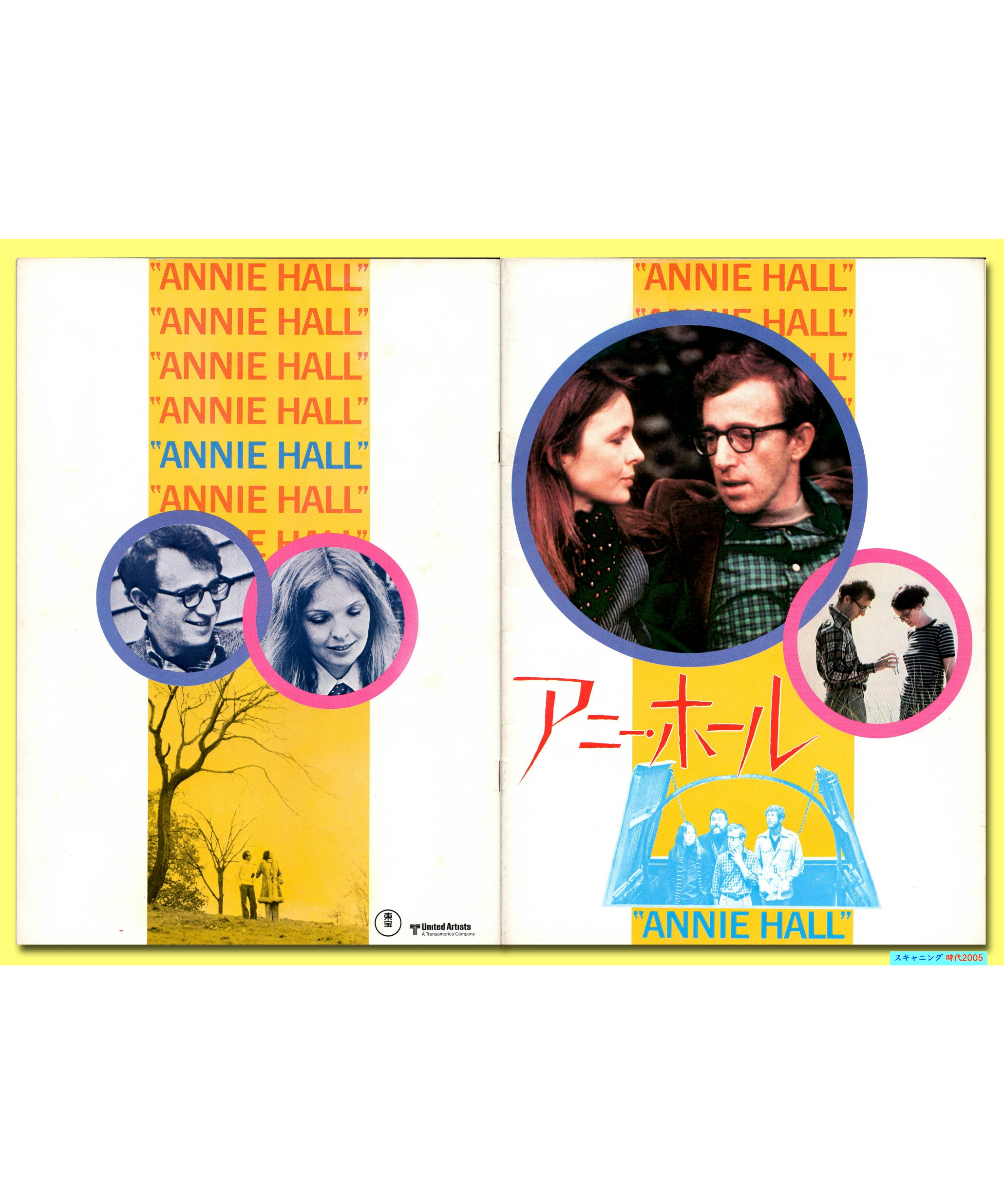 アニーホール　リプロポスター Ⓟアニー・ホール | 映画チラシ・フライヤー・パンフレット販売 大辞典