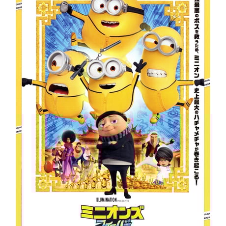 ③ミニオンズ　フィーバー