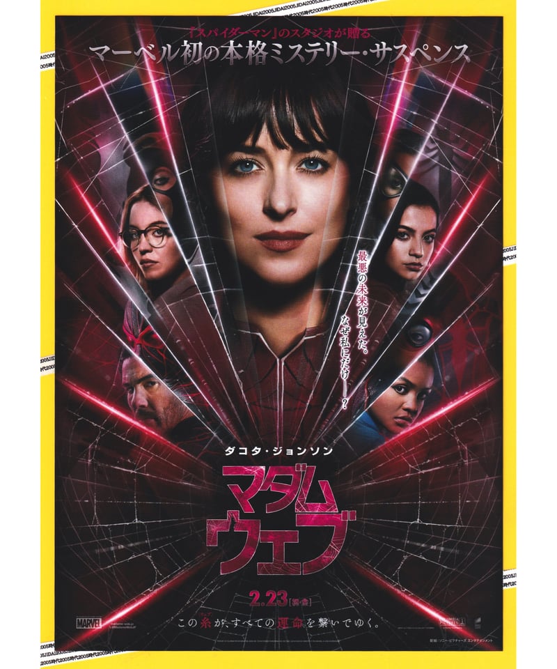 マダム・ウェブ | 映画チラシ・フライヤー・パンフレット販売 大辞典