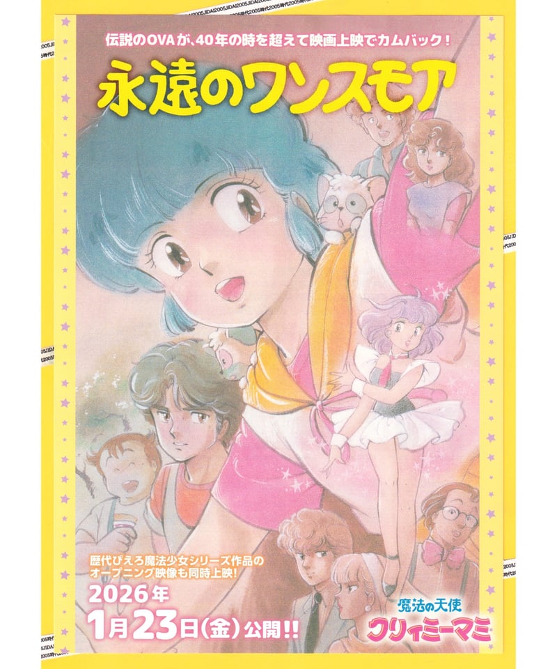 永遠のワンスモア 魔法の天使 クリィミーマミ | 映画チラシ 永遠のワンスモア 魔法の天使 クリィミーマミ | 映画チラシ