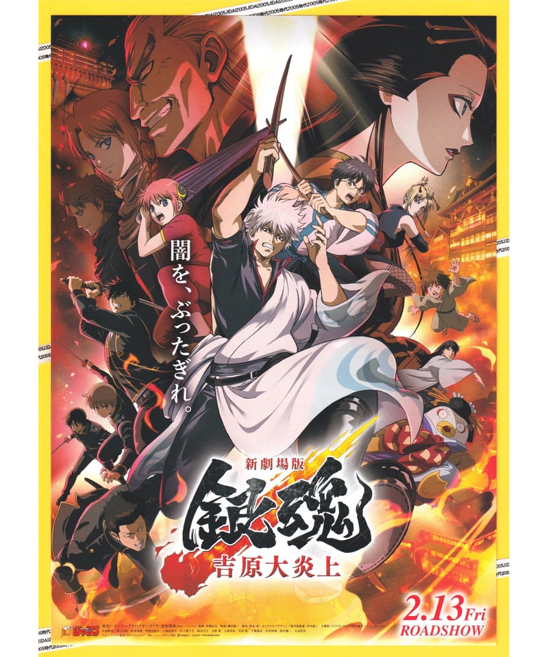 映画 銀魂 吉原炎上篇 B1 オリジナルポスター 両面印刷 銀魂 吉原大炎上 新劇場版 | 映画チラシ・フライヤー・パンフレット