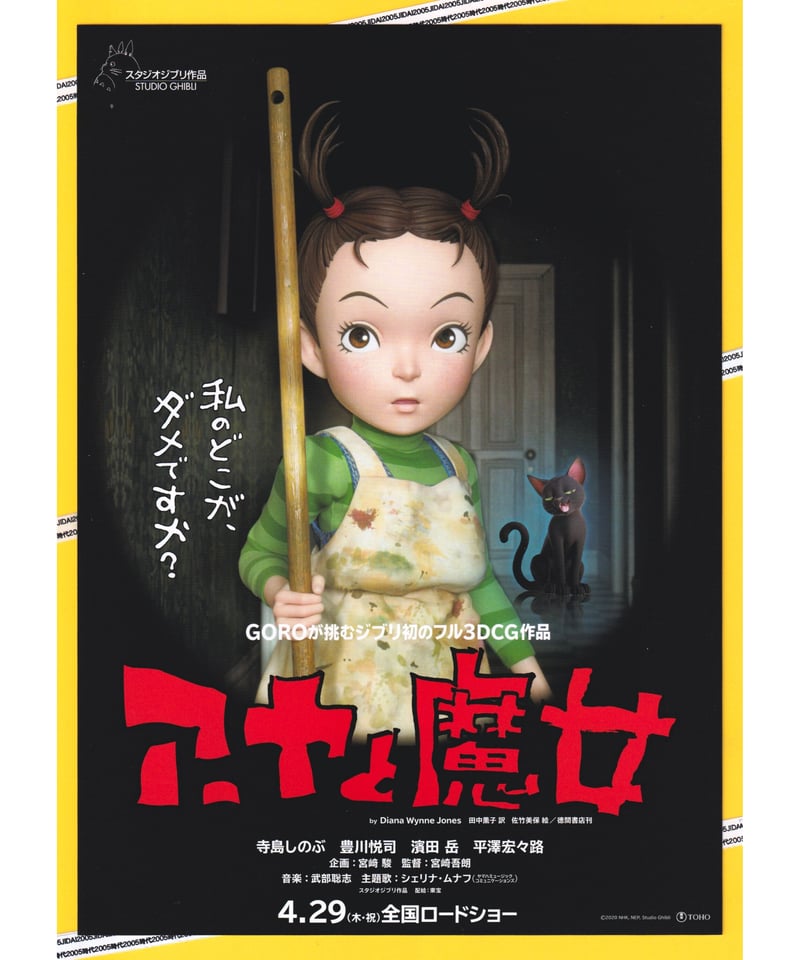 アーヤと魔女 | 映画チラシ・フライヤー・パンフレット販売 大辞典