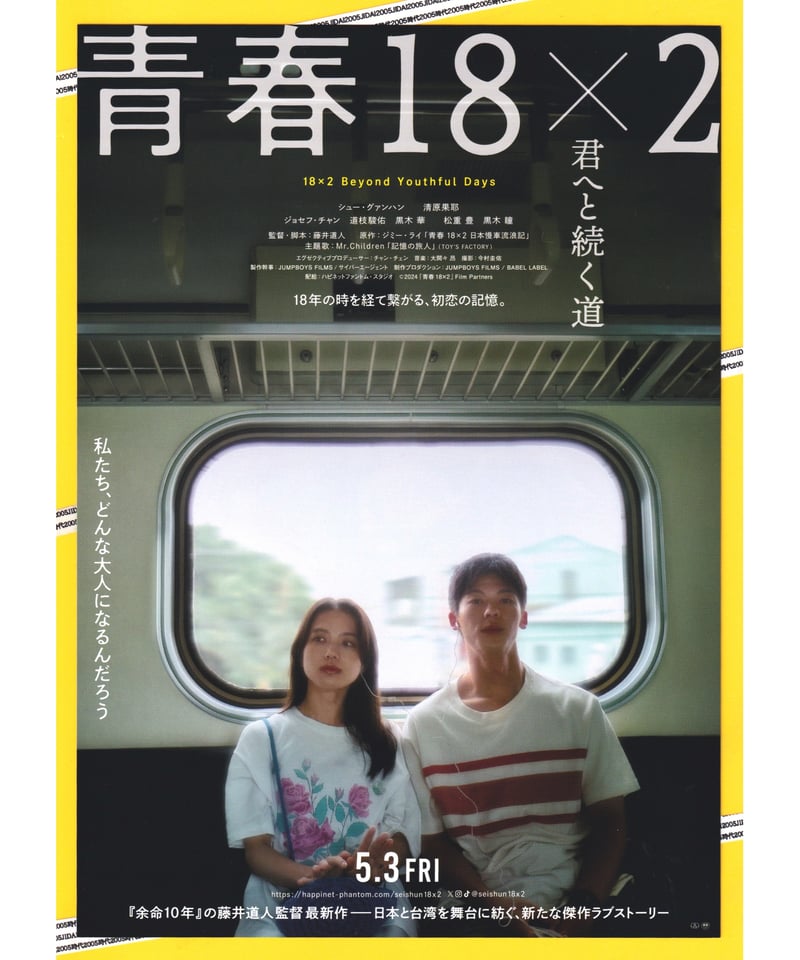 ①青春18×2 君へと続く道 | 映画チラシ・フライヤー・パンフレット販売