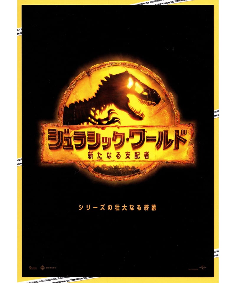 ①ジュラシック・ワールド 新たなる支配者 | 映画チラシ・フライヤー