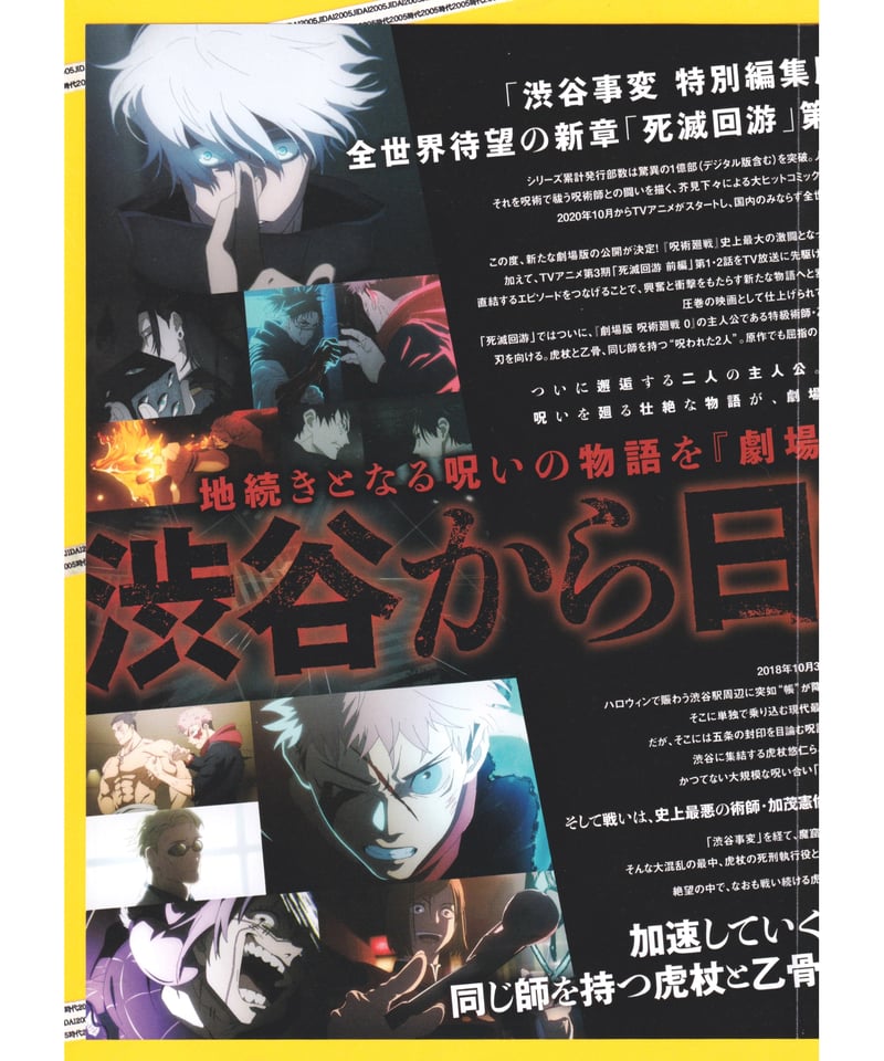 劇場版 呪術廻戦 渋谷事変 死滅回遊 B2ポスター 劇場版 呪術廻戦 渋谷事変 死滅回遊 B2ポスター 劇場版 呪術廻戦 渋谷