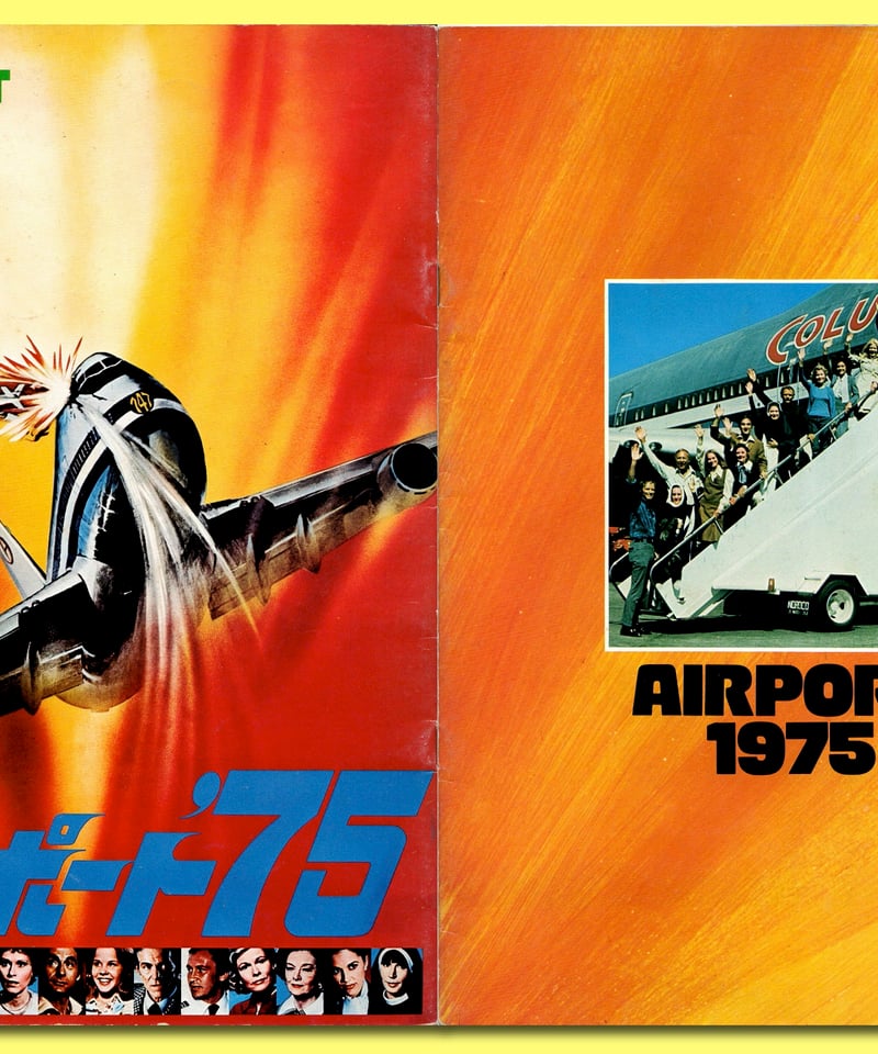 Ⓟエアポート'75 | 映画チラシ・フライヤー・パンフレット販売 大辞典