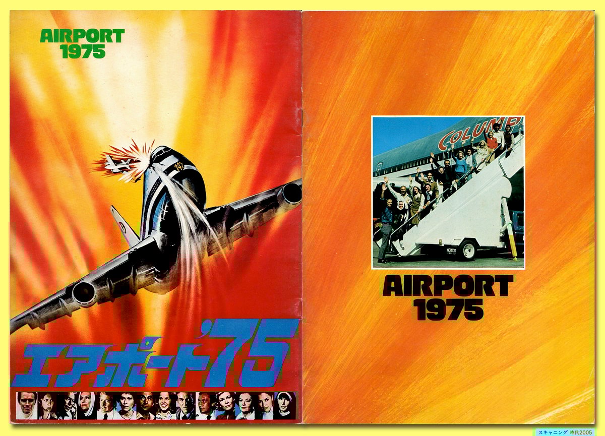 Ⓟエアポート'75 | 映画チラシ・フライヤー・パンフレット販売 大辞典