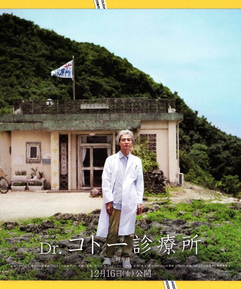 1) Dr.コトー診療所 | 映画チラシ・フライヤー販売・パンフレット販売