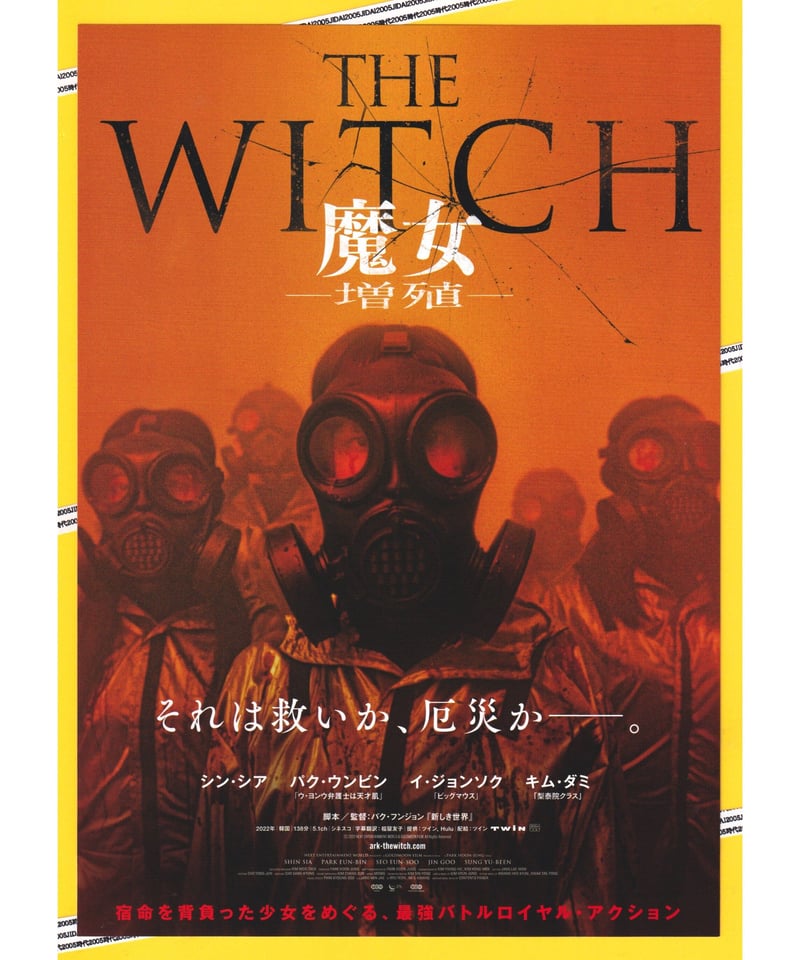①THE WITCH 魔女 －増殖－ | 映画チラシ・フライヤー・パンフレット