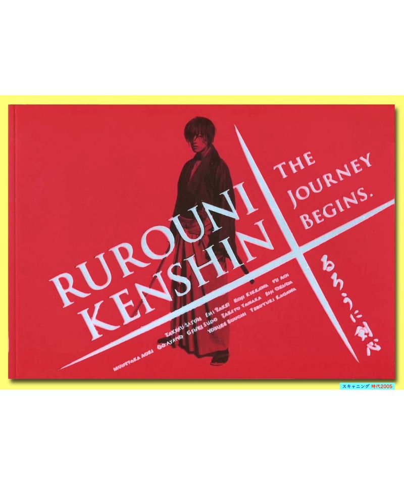 Ⓟるろうに剣心 | 映画チラシ・フライヤー・パンフレット販売 大辞典