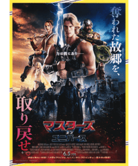 ②マスターズ・オブ・ユニバース