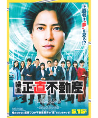 ②正直不動産　映画