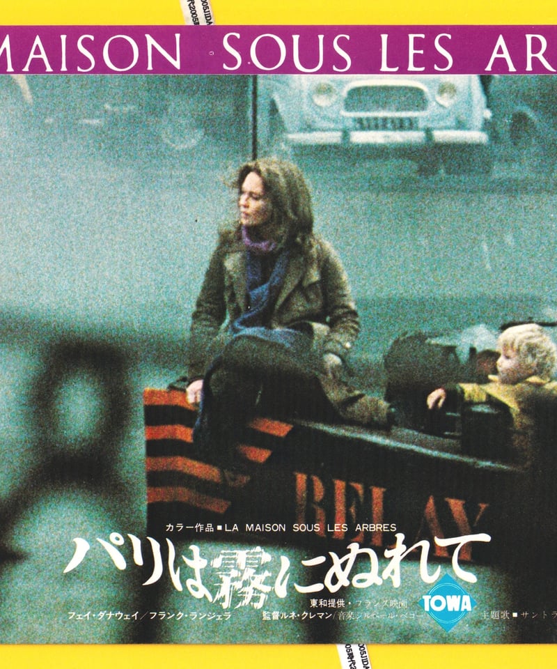 パリは霧にぬれて | 映画チラシ・フライヤー・パンフレット販売 大辞典