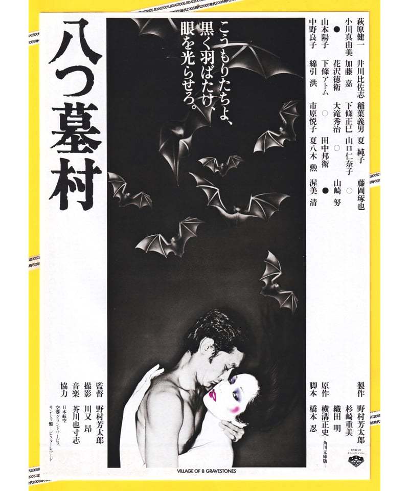 映画パンフレット35冊とチラシ ①八つ墓村【萩原健一主演版】 | 映画チラシ・フライヤー