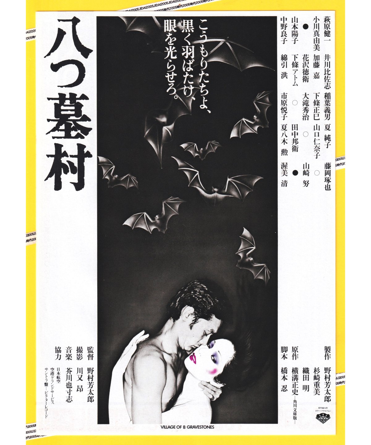 村八分 ポスター 村八分 ポスター2枚 ミニポスター多数 山口冨士夫 チャー坊 忌野