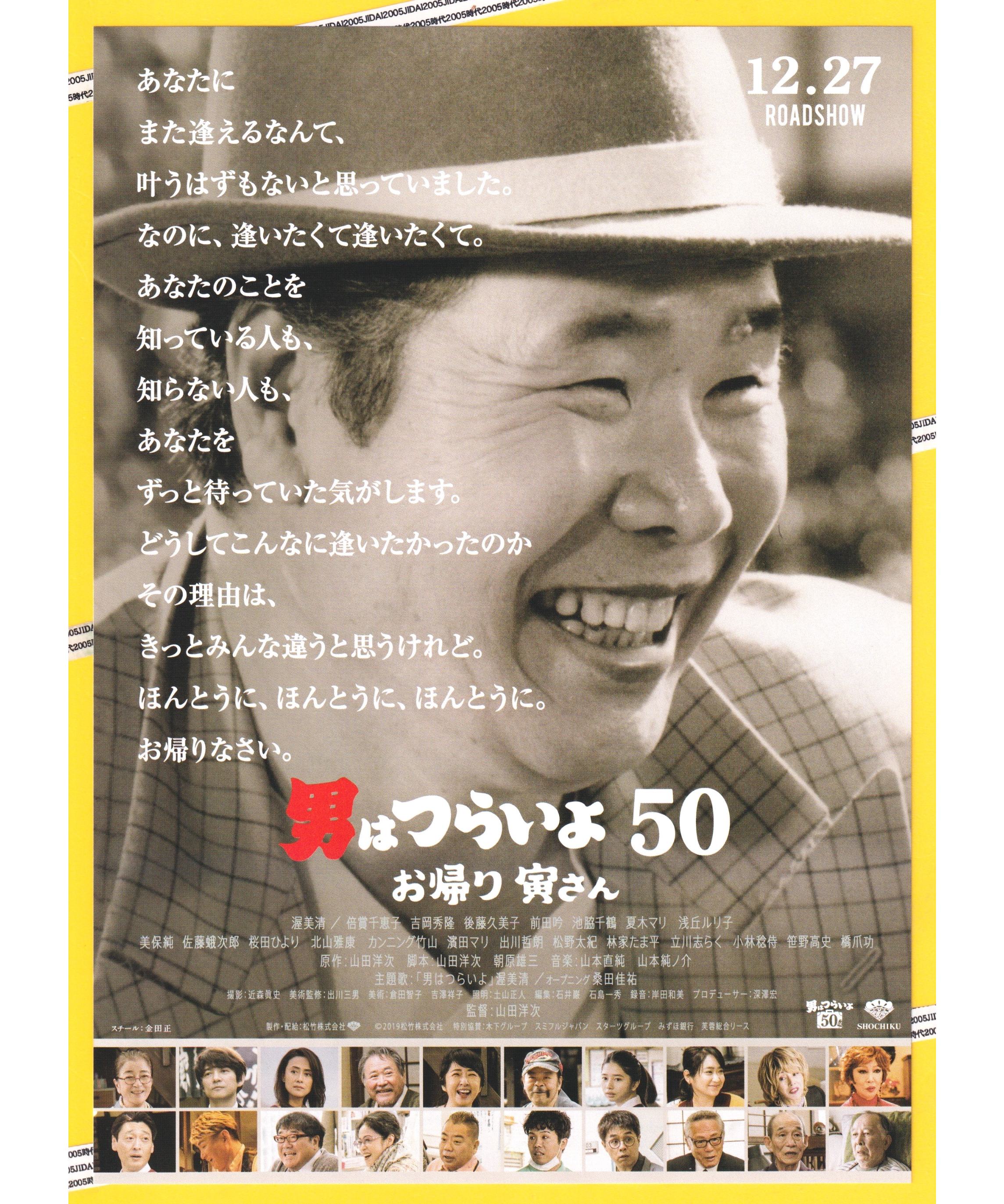 ⑥男はつらいよ お帰り 寅さん［50］ | 映画チラシ・フライヤー