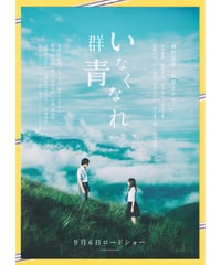 ①いなくなれ、群青