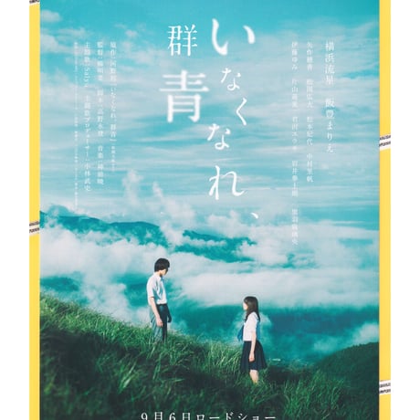 ①いなくなれ、群青