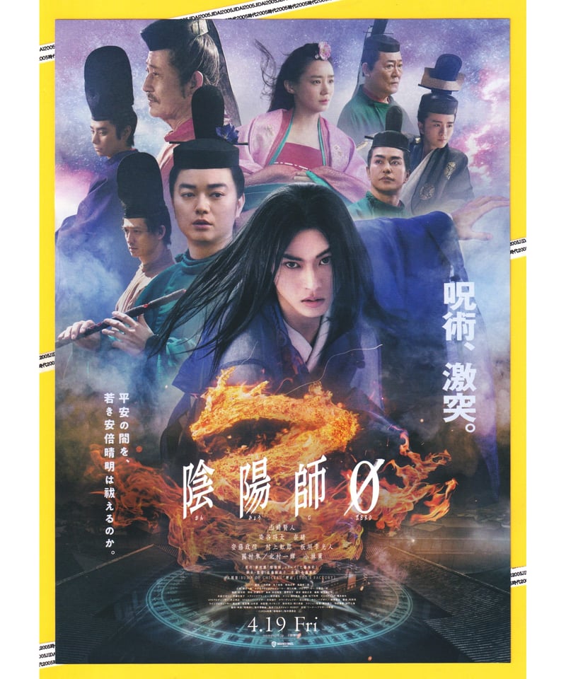 ②陰陽師0〈おんみょうじ ZERO〉 | 映画チラシ・フライヤー