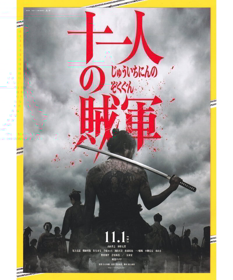 ②十一人の賊軍〈じゅういちにんのぞくぐん〉 | 映画チラシ