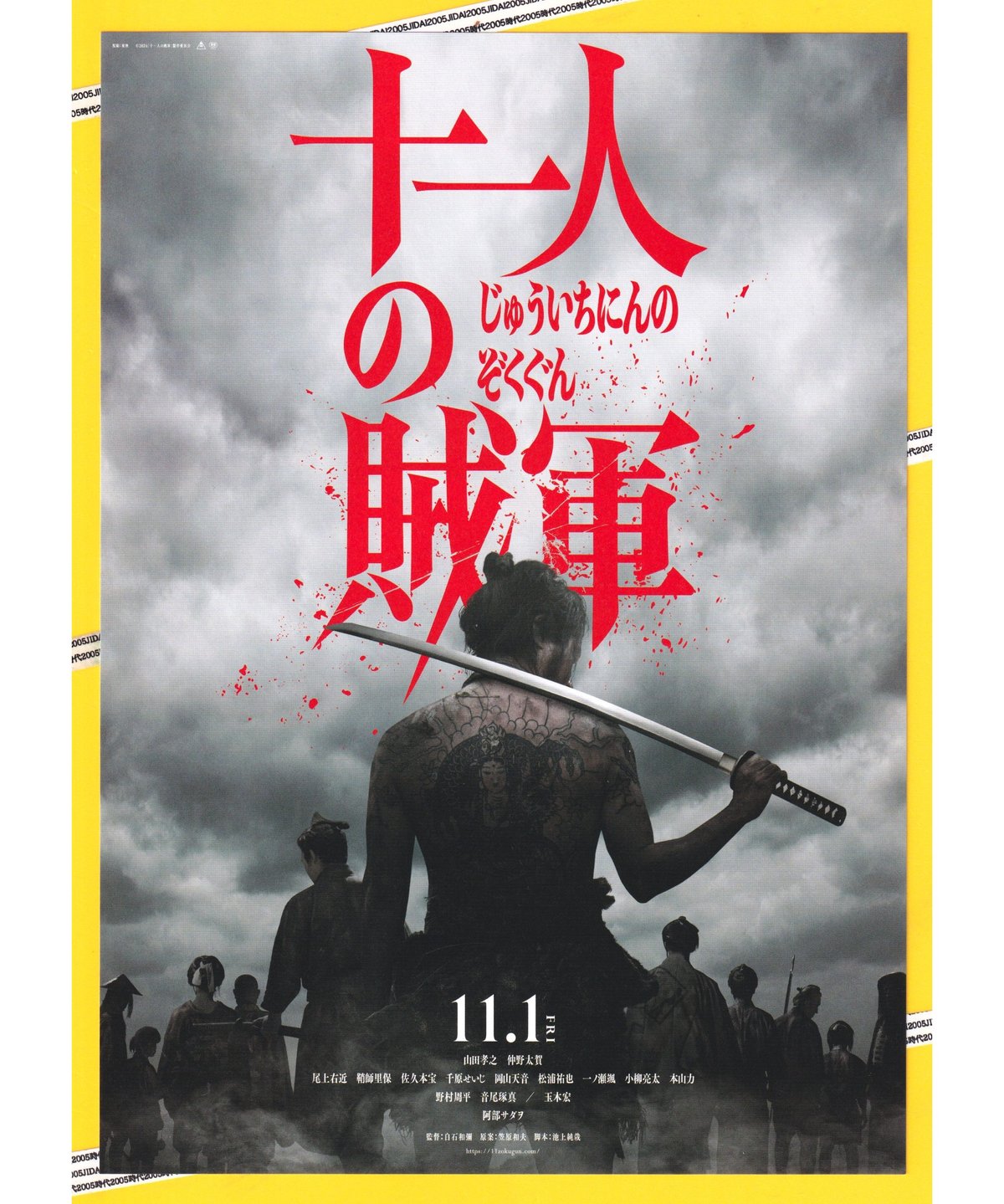 映画「11人の賊軍」パンフレット &原作小説と戊辰戦争実物書状 映画「11人の賊軍」パンフレット &原作小説と戊辰戦争実物書状
