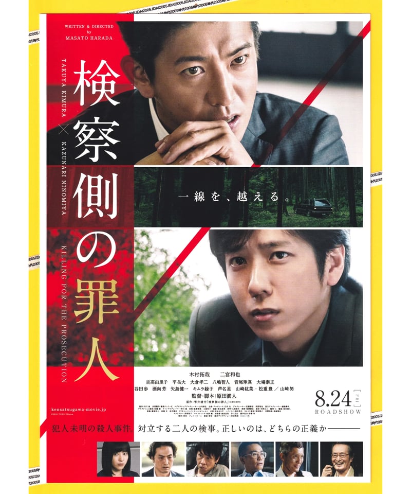 ②検察側の罪人 | 映画チラシ・フライヤー・パンフレット販売 大辞典