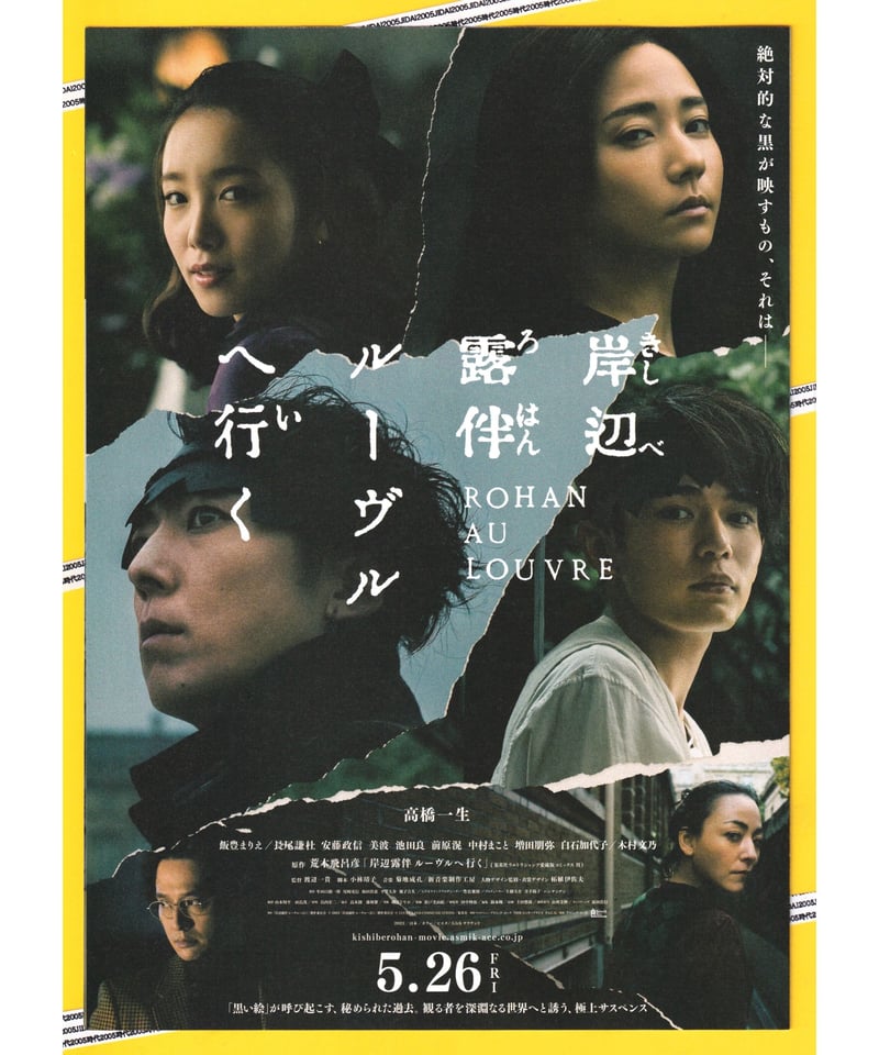 岸辺露伴ルーヴルへ行く 非売品 高橋一生 店頭 販促 ボスター