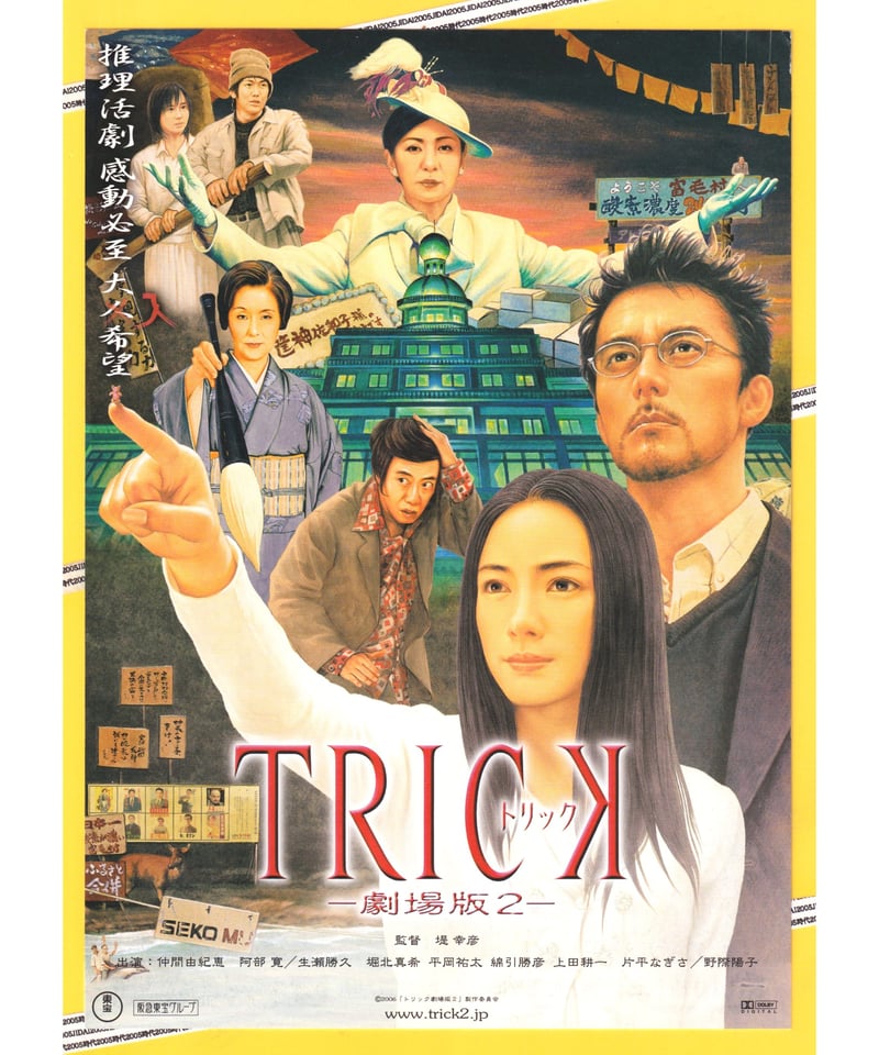 ⓅTRICK トリック −劇場版2− | 映画チラシ・フライヤー
