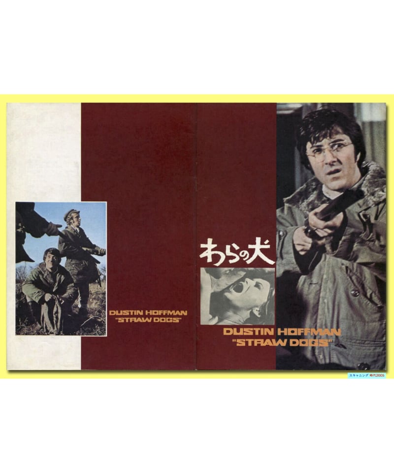 Ⓟわらの犬 | 映画チラシ・フライヤー・パンフレット販売 大辞典
