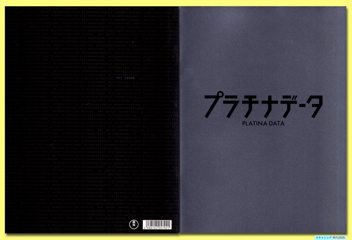 Ⓟプラチナデータ | 映画チラシ・フライヤー・パンフレット販売 大辞典