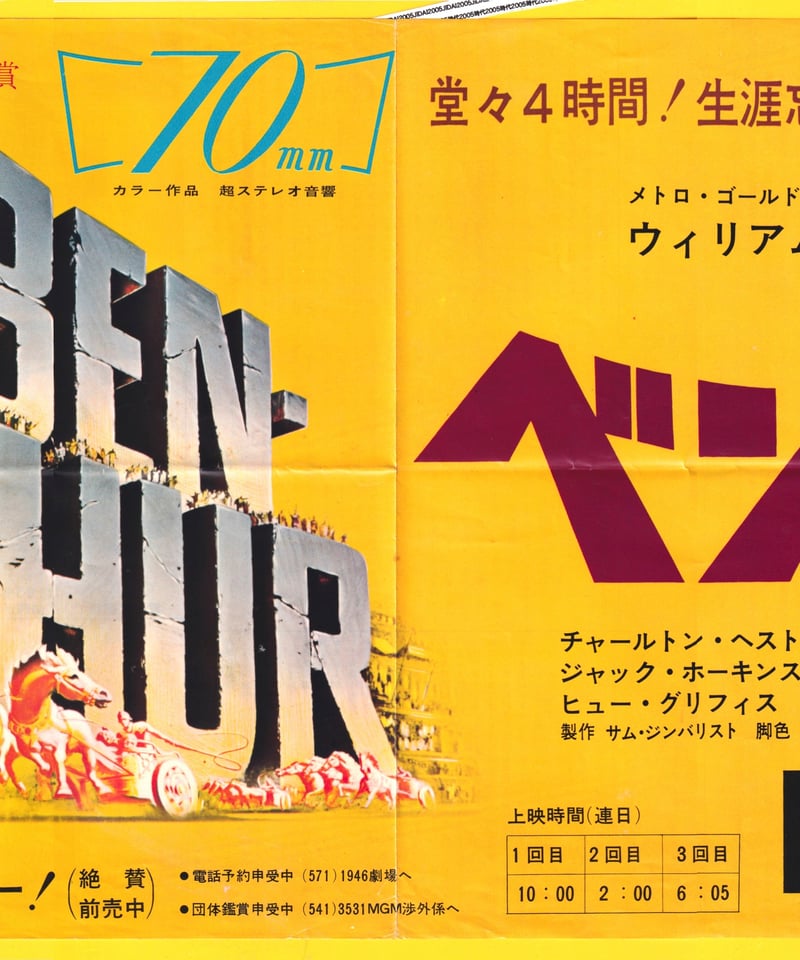 ベン・ハー【1968年再公開版】 | 映画チラシ・フライヤー