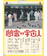 幽霊VS宇宙人