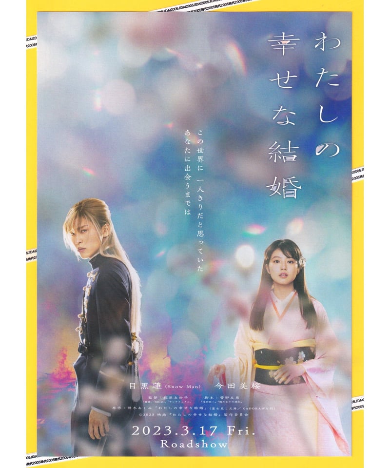 ①わたしの幸せな結婚 | 映画チラシ・フライヤー・パンフレット販売 大辞典