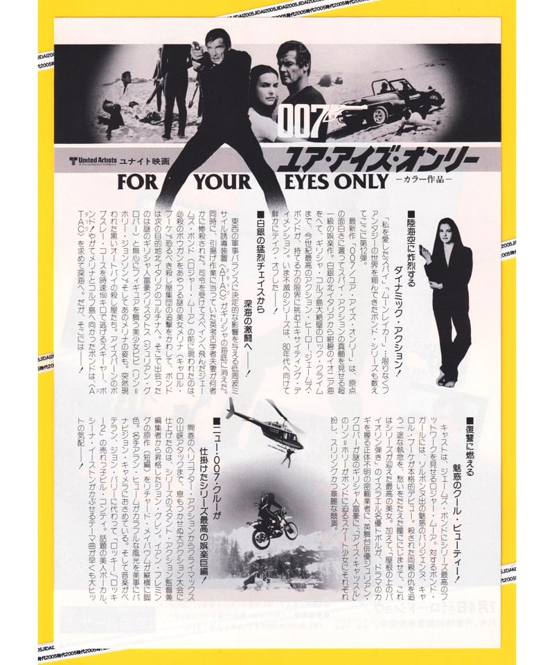 ①007／ユア・アイズ・オンリー［第12作］ | 映画チラシ・フライヤー