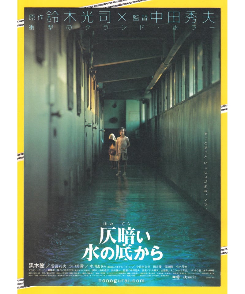 Ⓟ仄暗い水の底から〈ほのぐらいみずのそこから〉 | 映画チラシ