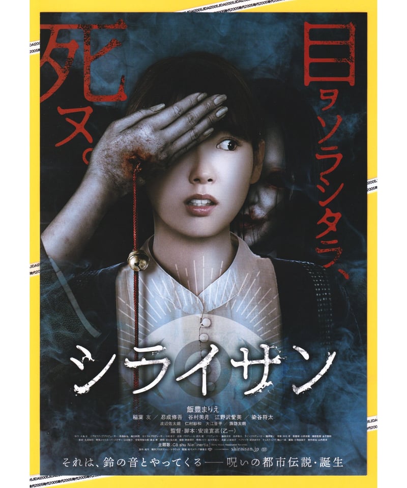 シライサン | 映画チラシ・フライヤー・パンフレット販売 大辞典