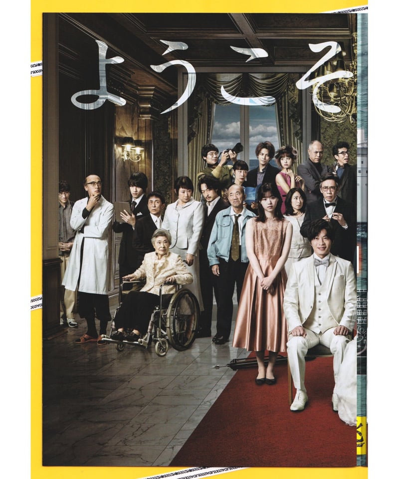 ②あなたの番です 劇場版 | 映画チラシ・フライヤー・パンフレット販売