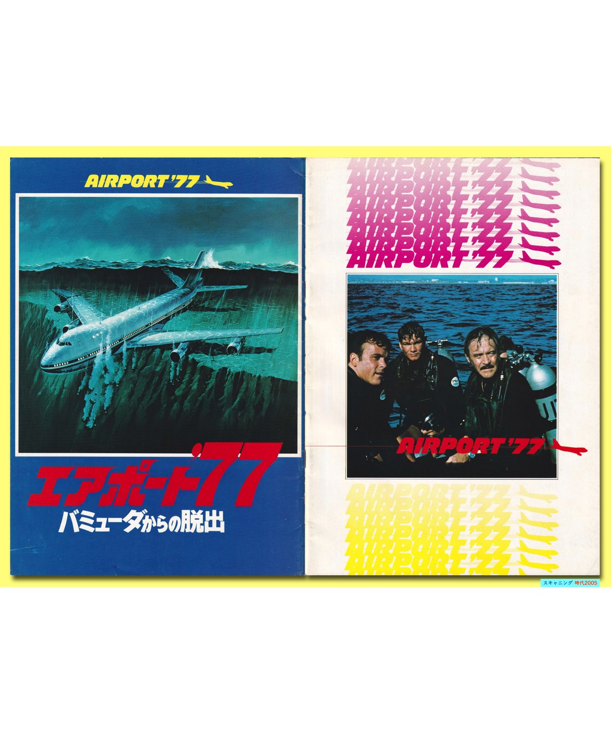 Ⓟエアポート'77 バミューダからの脱出 | 映画チラシ・フライヤー